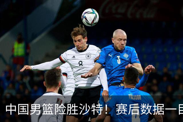 中国男篮险胜沙特！赛后数据一目了然，廖三宁30分，最大功臣是他，附四强节点