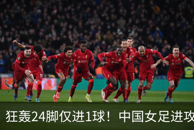 狂轰24脚仅进1球！中国女足进攻效率堪忧无缘亚运连胜