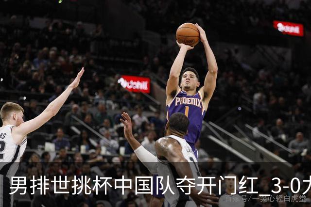 男排世挑杯中国队夺开门红 3-0力克墨西哥挺进4强