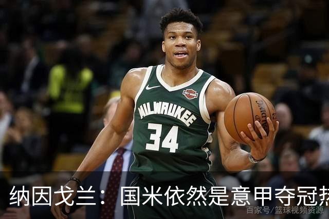 纳因戈兰：国米依然是意甲夺冠热门，这种强强对话对罗马是个考验